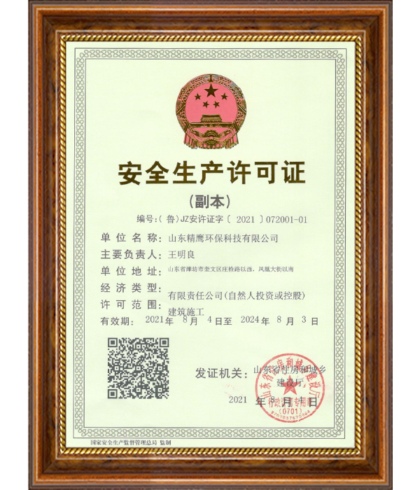 安全生产许可证