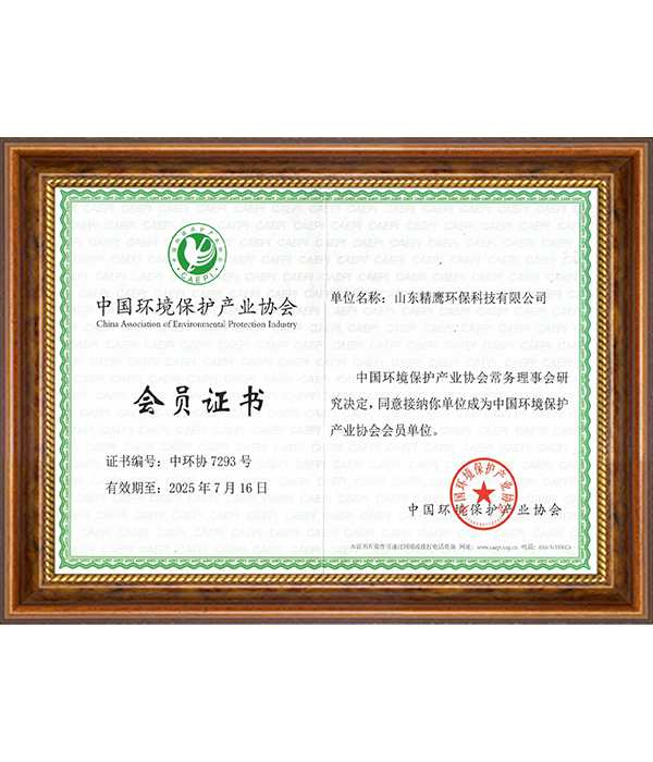 中国环境保护产业协会会员证书