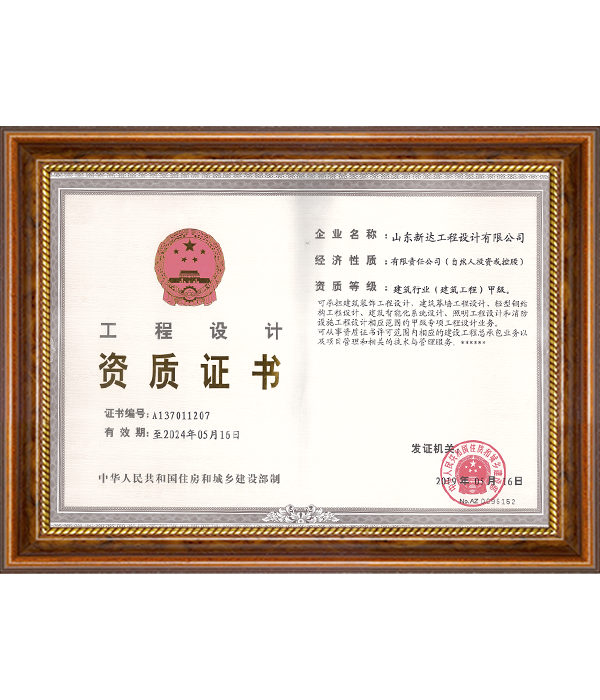 工程设计资质证书